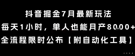 抖音掘金7月最新玩法，每天1小时，单人也能月产8k+，全流程限时公布【揭秘】-中创项目网