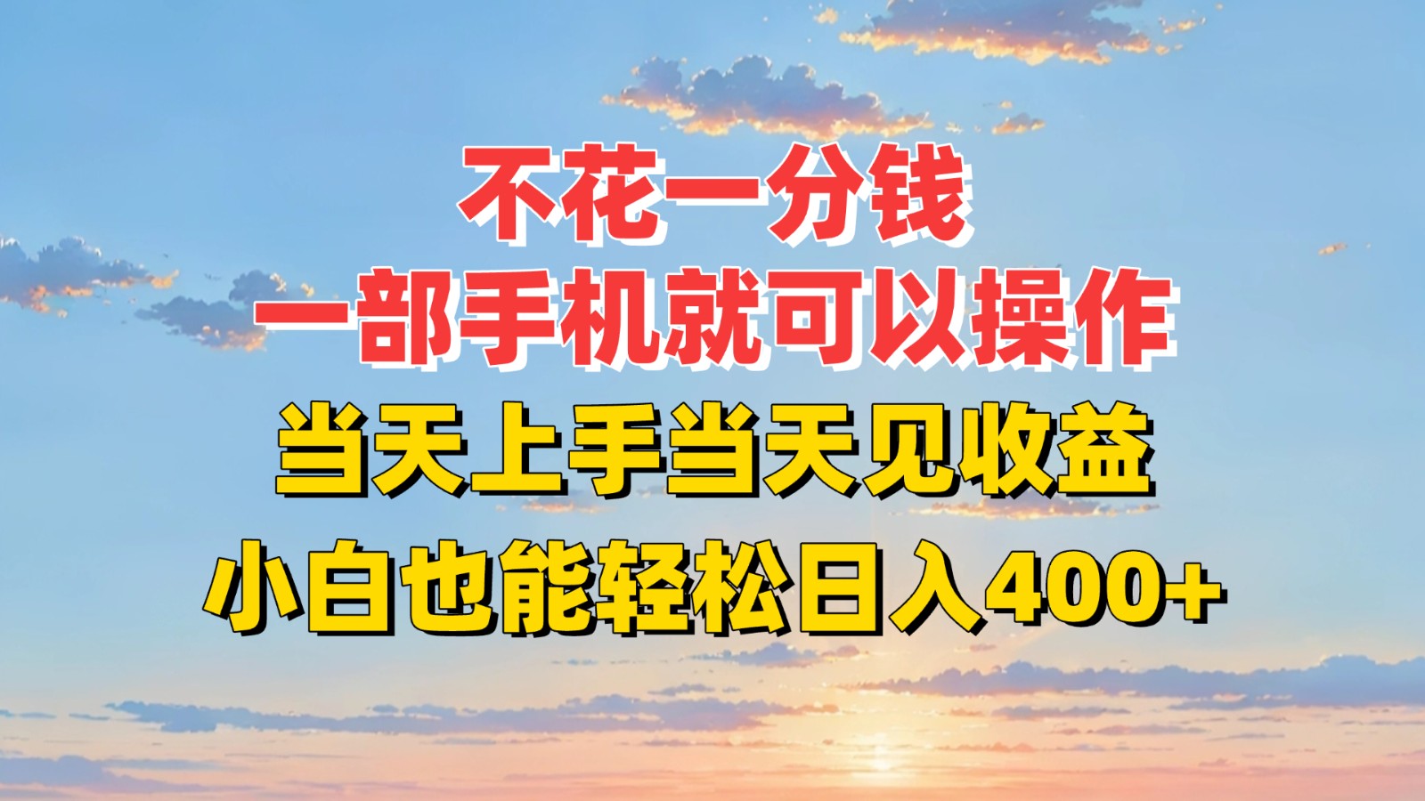 不花一分钱，一部手机就可以操作，当天上手当天见收益，小白也能轻松日入400+-中创项目网