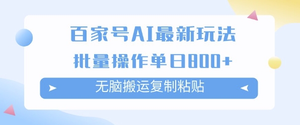 百家号AI搬砖掘金项目玩法，无脑搬运复制粘贴，可批量操作，单日收益多张-中创项目网