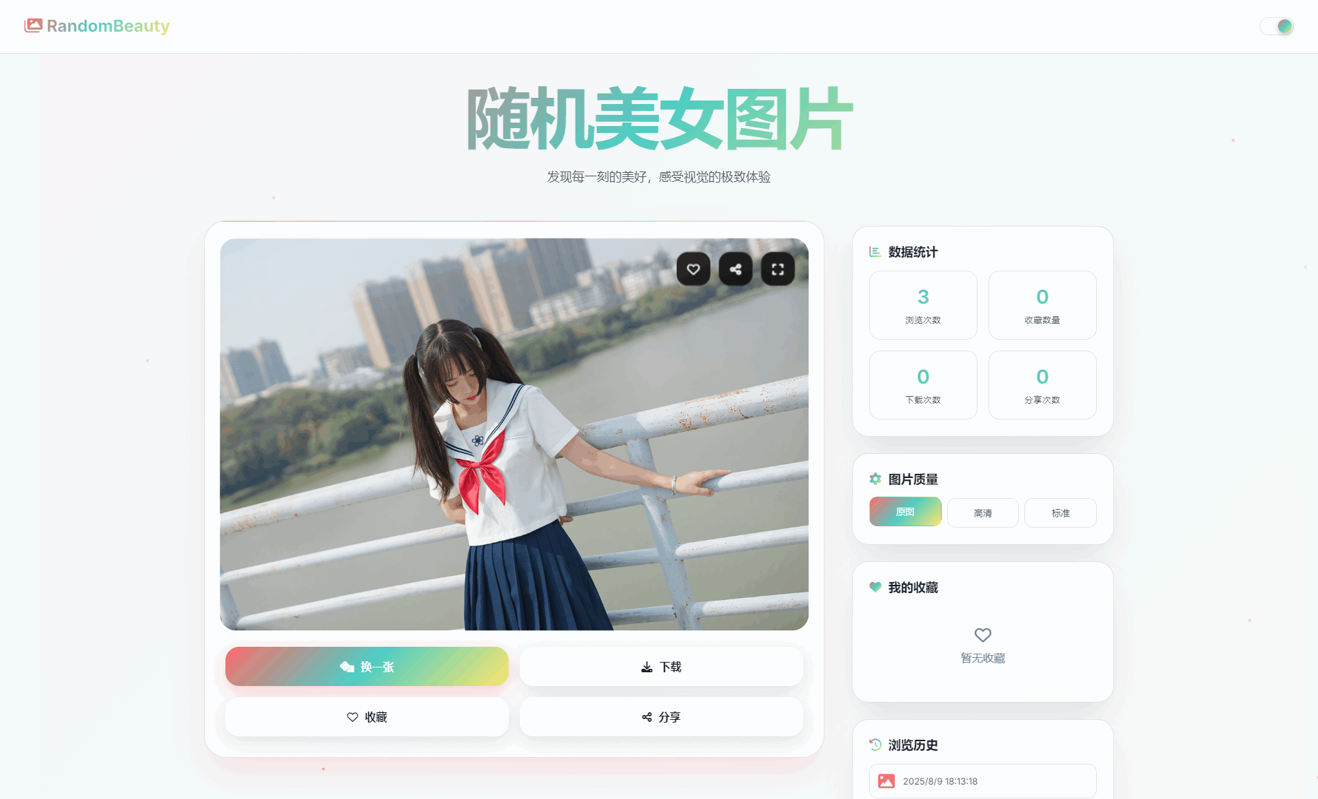 随机小姐姐图片源码_极致UI_保存历史缓存源码分享-中创项目网