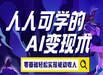 人人可学的AI变现术，零基础轻松实现被动收入-中创项目网