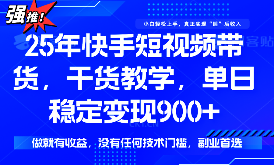 快手短视频带货，傻瓜式操作，一部手机也可以月入900+-中创项目网