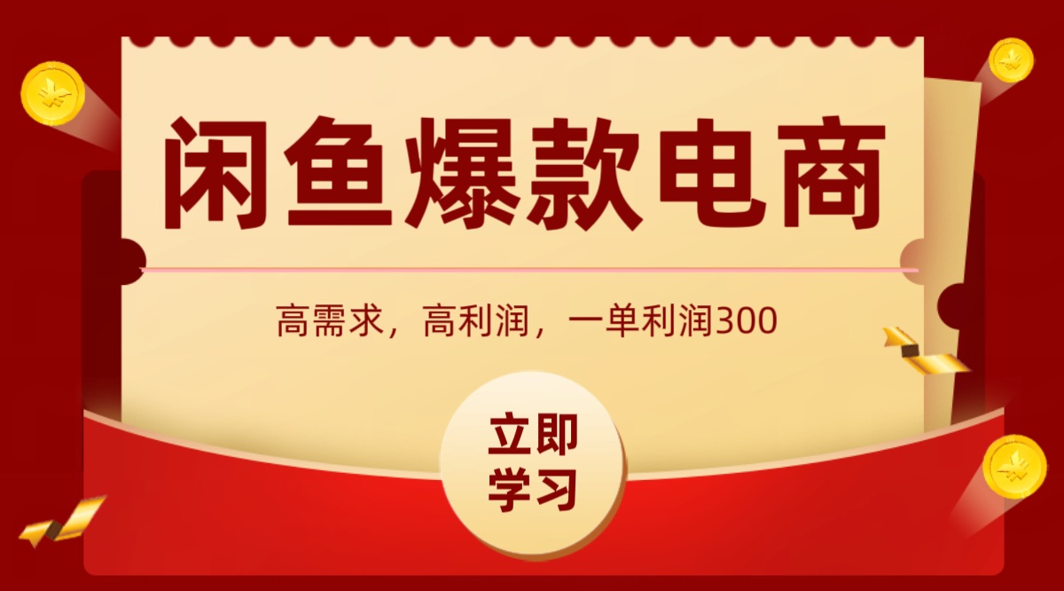 闲鱼卖高利润产品，上架即可出单，每天利润1000＋-中创项目网