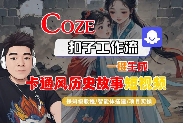COZE扣子工作流一键生成卡通风历史故事短视频，保姆级教程-智能体搭建-项目实操-中创项目网
