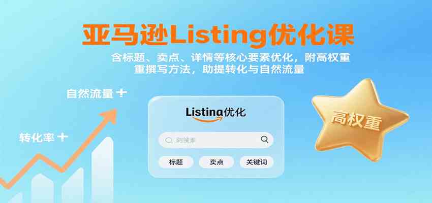 亚马逊Listing优化课：标题、卖点、详情等，高权重撰写方法，提转化与自然流量-中创项目网