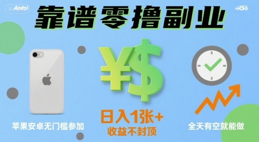 靠谱零撸副业，全天有空就能做，日入1张+收益不封顶，苹果安卓无门槛参加-中创项目网