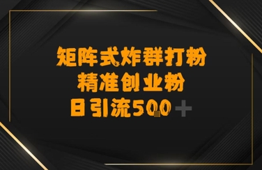 矩阵炸群打粉，日引流500+精准创业粉-中创项目网