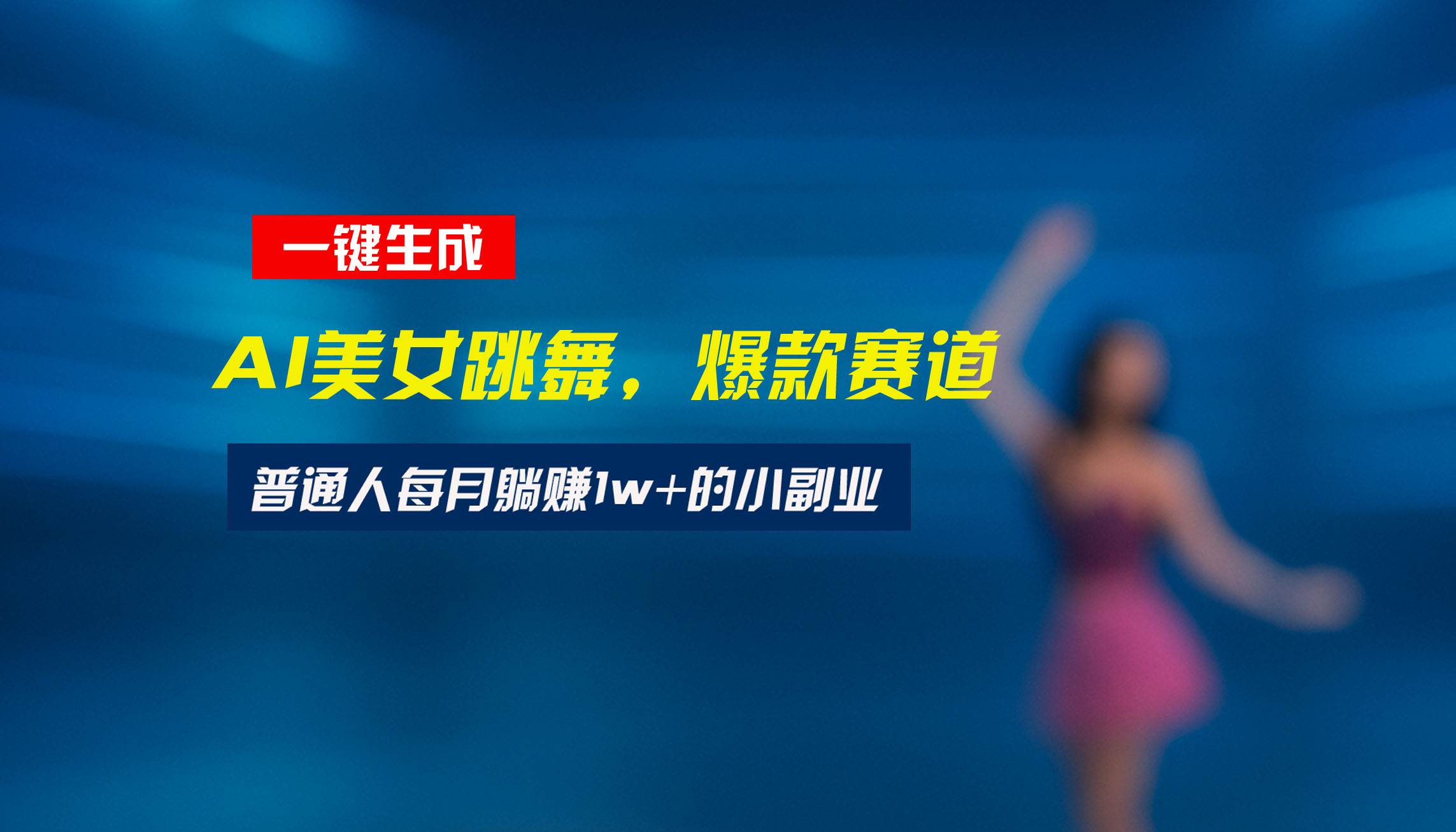 （15549期）最新视频号玩法：美女跳舞赛道，一键生成原创视频，新手小白也能轻松上手-中创项目网