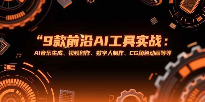 （15431期）9款前沿AI工具实战课：AI音乐生成、视频创作、数字人制作、CG角色动画等等-中创项目网