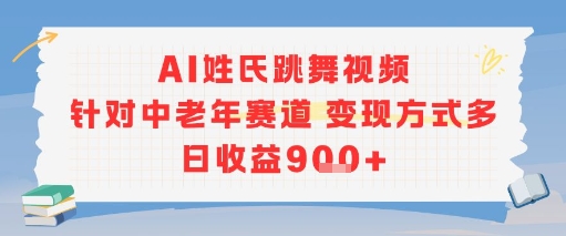AI姓氏跳舞视频，针对中老年赛道变现方式多，日收益9张+-中创项目网