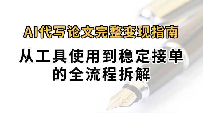 0投入月过万AI代写论文完整变现指南：从工具使用到稳定接单的全流程拆解-中创项目网