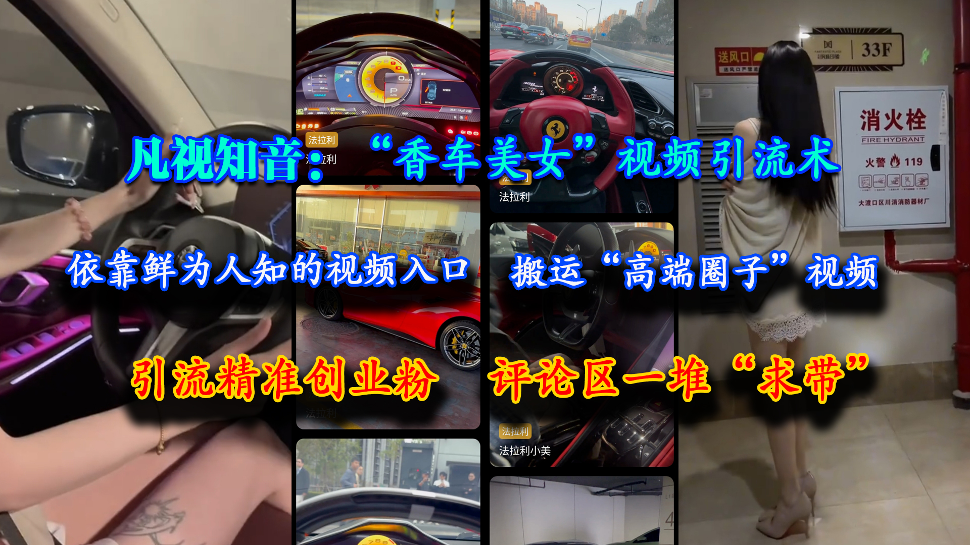 （15199期）凡视知音：“香车美女”视频引流术，依靠鲜为人知的视频入口，搬运“高端圈子”视频，引流精准创业粉，评论区一堆“求带”-中创项目网
