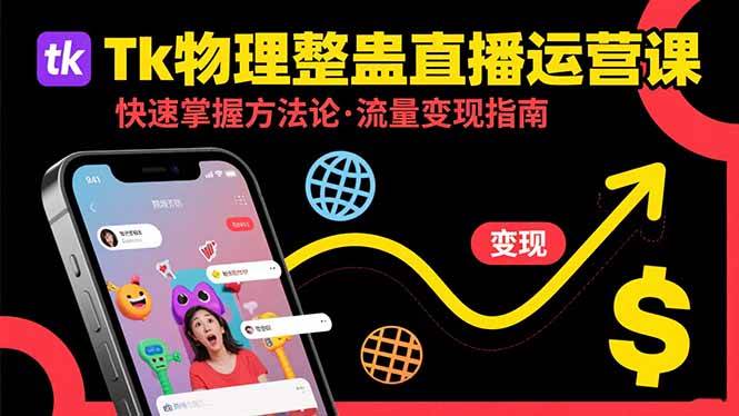 （15645期）Tk物理整蛊直播跨境运营：快速掌握整蛊类直播的运营方法论，实现流量变现-中创项目网