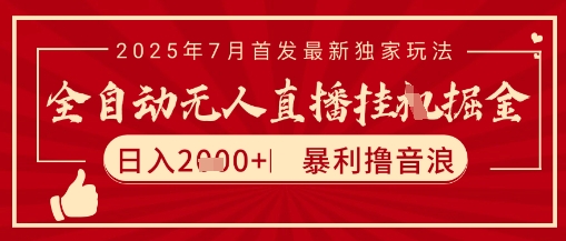 太阳联盟7月最新抖音无人直播暴力撸音浪玩法，无脑日入2k+ 长期稳定，可矩阵放大【揭秘】-中创项目网