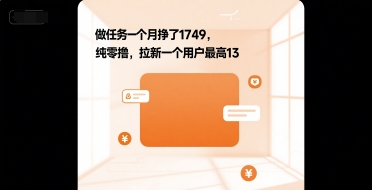 做任务一个月挣了1749，纯零撸，拉新一个用户最高13-中创项目网