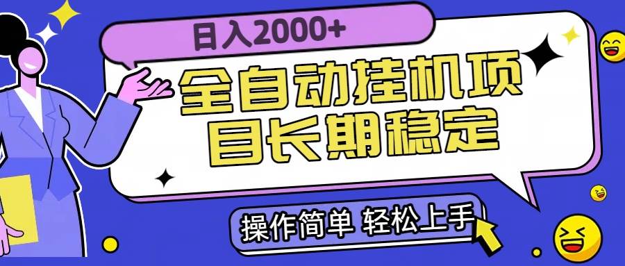 （15461期）全自动挂机项目日入2000+长期稳定收益-中创项目网