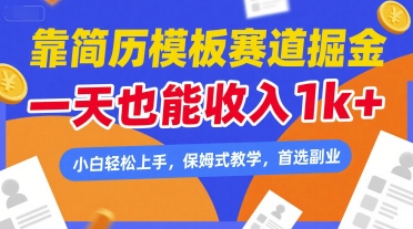 靠简历模板赛道掘金，一天也能收入1k+，小白轻松上手，保姆式教学，首选副业【揭秘】-中创项目网
