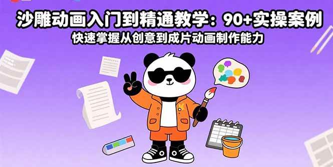 （15783期）沙雕动画入门到精通教学：90+实操案例 快速掌握从创意到成片动画制作能力-中创项目网