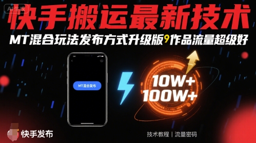 快手搬运最新技术，MT混合玩法发布方式升级版，作品流量超级好-中创项目网