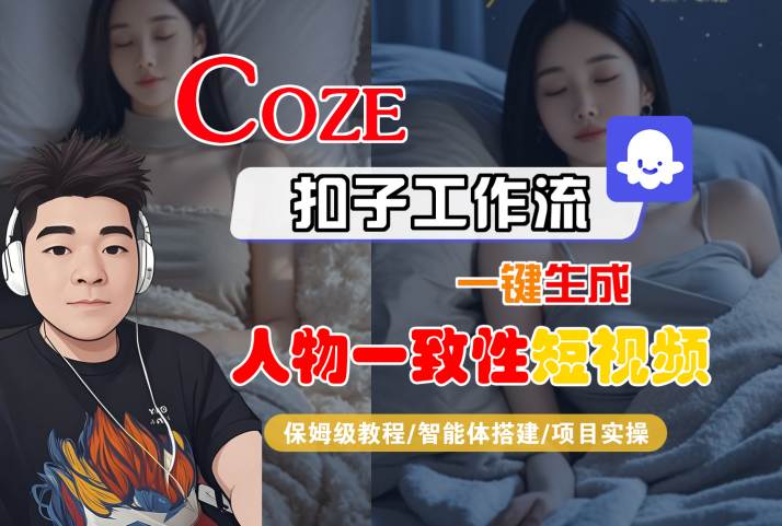 COZE扣子工作流一键生成人物一致性短视频，保姆级教程-智能体搭建-项目实操-中创项目网