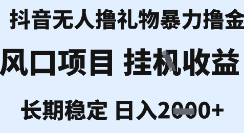 最新风口抖音无人暴力撸金技术，不违规不封号，一个小时收益2k+，小白当天拿结果【揭秘】-中创项目网