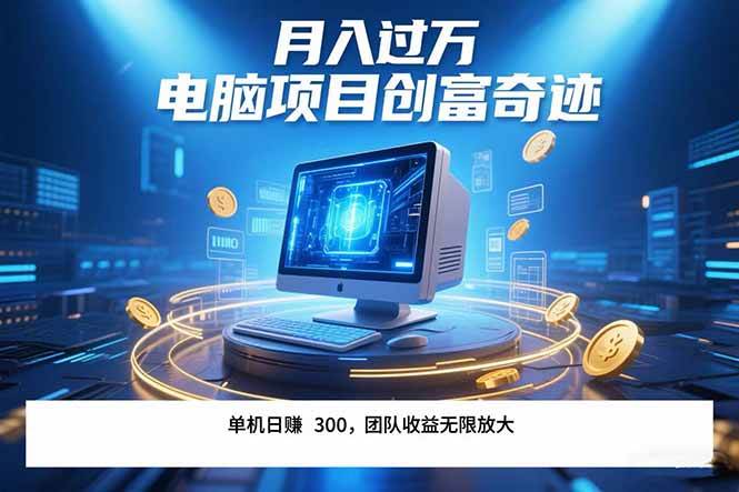 （15405期）最新电脑项目单机每天收益300+ 带有团队管道收益 可无限放大 月入过万…-中创项目网