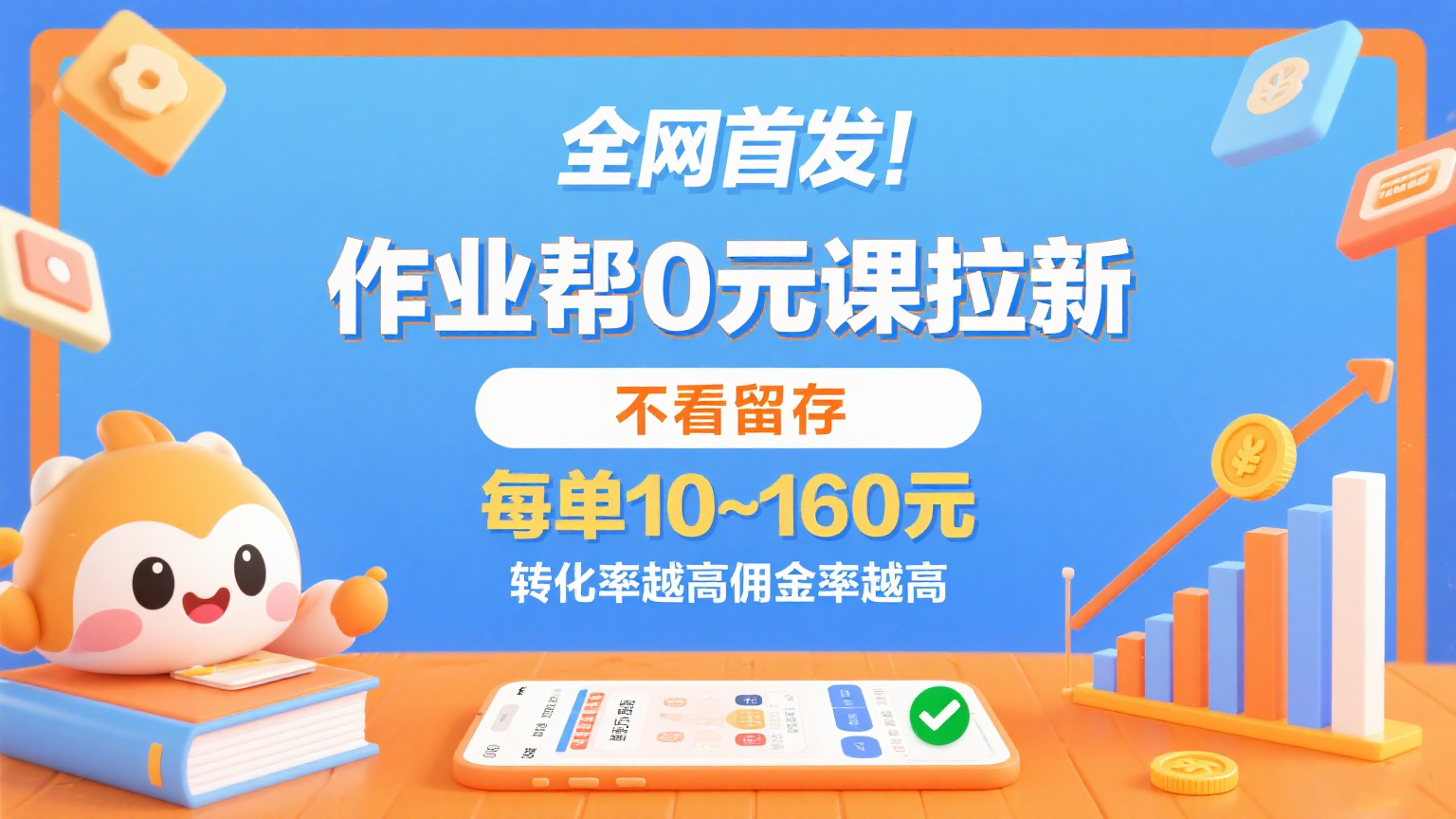 作业帮0元课拉新，不看留存，每单10~160元，转化率越高佣金率越高。-中创项目网
