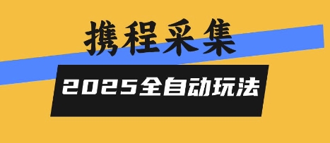 2025携程信息采集全自动玩法，高单价，零人工，全天开干【揭秘】-中创项目网