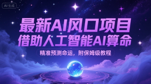最新AI风口项目，借助人工智能AI算命，精准预测命运，附保姆级教程-中创项目网