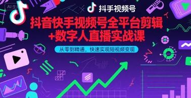 抖音快手视频号全平台剪辑+数字人直播实战课，从零到精通，快速实现短视频变现(更新7月)-中创项目网