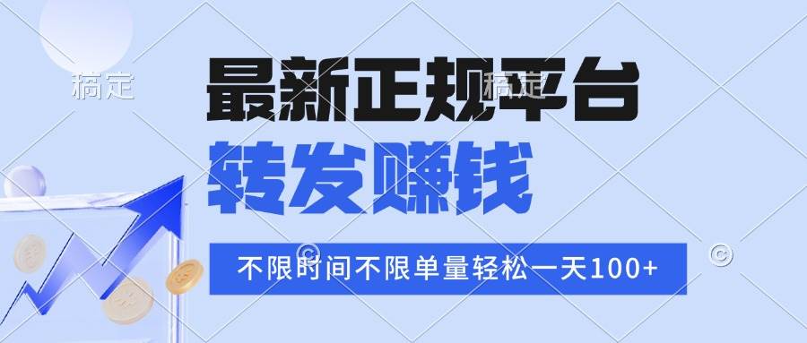 （15710期）2025年最新正规平台 转发赚钱 不限单量，单价高，一天轻松100+-中创项目网