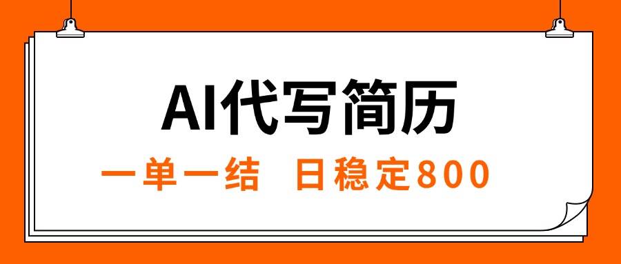 （15620期）AI代写简历，就业难目前旺季，一单一结，稳定日入8张，永不失业【附工…-中创项目网