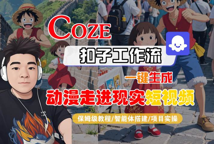 COZE扣子工作流一键生成，动漫走进现实短视频，保姆级教程-智能体搭建-项目实操-中创项目网