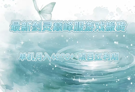 最新剑灵巅峰服游戏搬砖，项目红利期，单机稳定月入4k+操作简单好上手【揭秘】-中创项目网