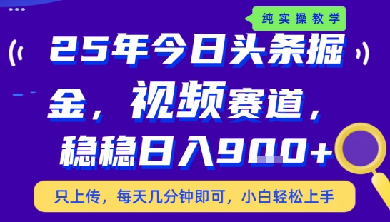25年下半年头条最新玩法，，每天几分钟即可，稳稳日入9张+，无操作门槛【揭秘】-中创项目网