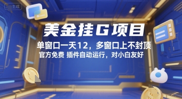 美金挂G项目，单窗口一天12，多窗口上不封顶，官方免费插件自动运行，对小白友好【揭秘】-中创项目网