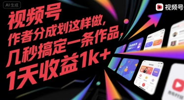 视频号创作者分成计划这样做，几秒搞定一条作品，1天收益1k+【揭秘】-中创项目网