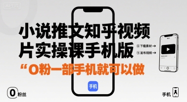 小说推文知乎视频图片实操课手机版，0粉一部手机就可以做-中创项目网