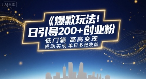 爆款玩法：日引200+创业粉，低门槛高变现，轻松实现单日多张收益-中创项目网