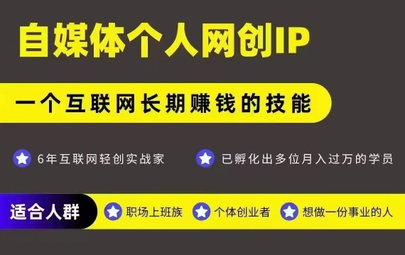 网创类公众号项目，自媒体个人网创IP，强IP强变现，操作一辈子-中创项目网