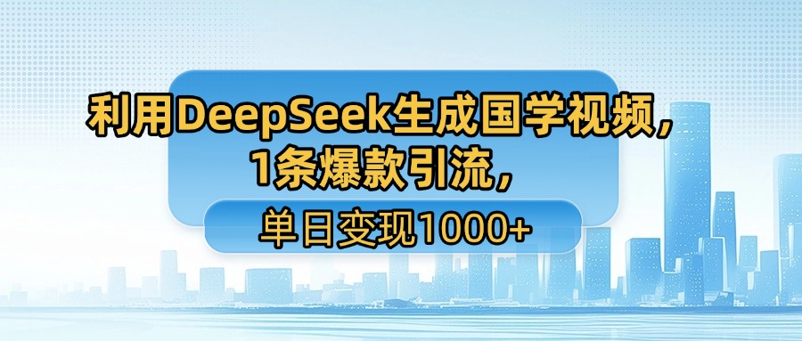 用DeepSeek做养生号新赛道，绿色赛道避免违规，1条视频收益3万多-中创项目网