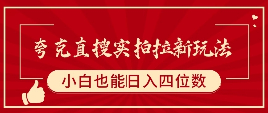 夸克直搜实拍拉新玩法，小白也可以日入四位数-中创项目网