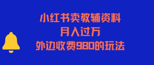 小红书卖教辅资料，月入过1W，外边收费980的玩法-中创项目网