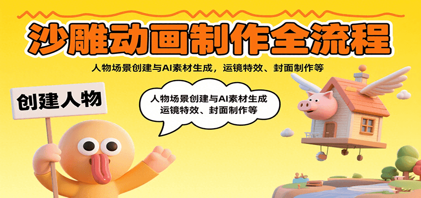 沙雕动画制作全流程：人物场景创建与AI素材生成，运镜特效、封面制作等-中创项目网