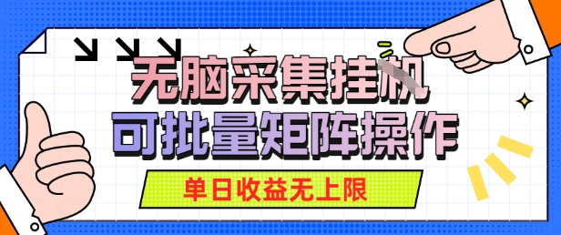 无脑采集自动运行，可批量矩阵操作，单日收益无上限-中创项目网
