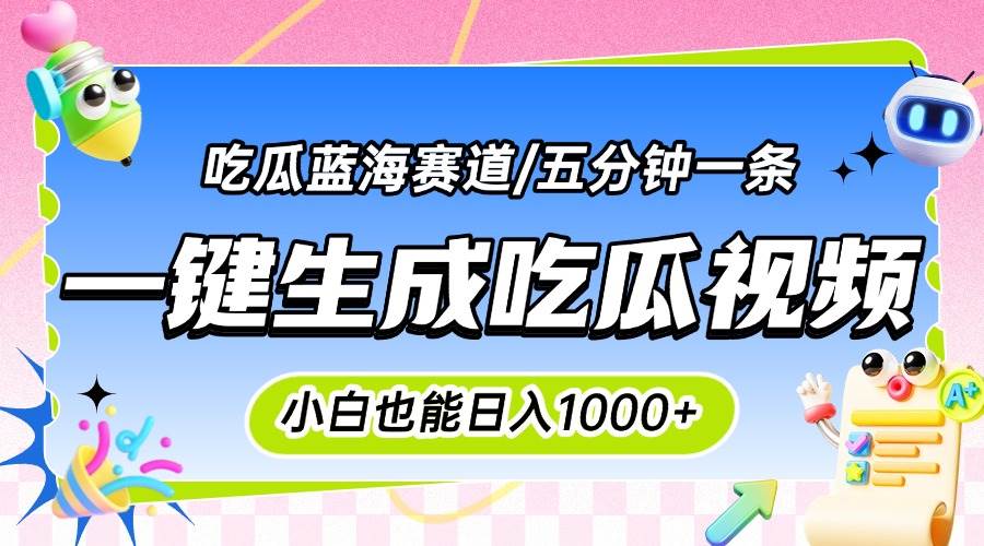 （15446期）震碎三观的吃瓜神文，一键生成100%原创，小白也能日入千元，可批量复制…-中创项目网