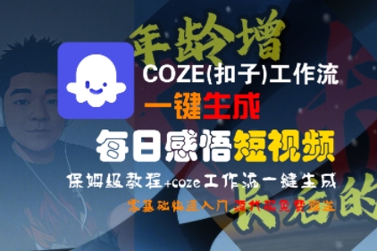 COZE(扣子)工作流一键生成每日感悟短视频，保姆级教程，零基础快速入门-中创项目网