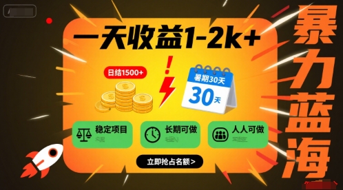 一天收益1-2k+ 稳定项目，暑期暴力蓝海项目，长期稳定，人人可做【揭秘】-中创项目网