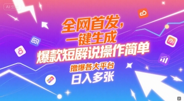 全网首发，一键生成爆款短剧解说操作简单，撸爆各大平台，日入多张-中创项目网