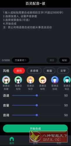 百灵配音v1.0.8高级版-中创项目网